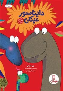 جلد کتاب دایناسور عینکی