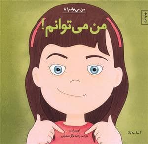 جلد کتاب من می توانم 8 - من می توانم
