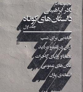 جلد کتاب مجموعه آثار نادر ابراهیمی - داستانهای کوتاه 2 جلدی — روزبهان
