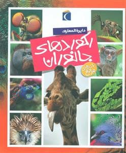 جلد کتاب دایره المعارف رکوردهای جانوران