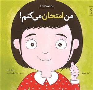 جلد کتاب من می توانم 5 - من امتحان می کنم