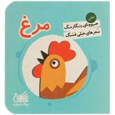 جلد کتاب حیوونای رنگارنگ شعرهای خیلی قشنگ - مرغ