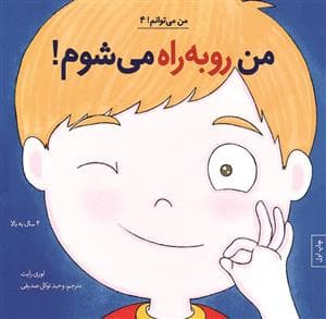 جلد کتاب من می توانم 4 - من روبه راه می شوم