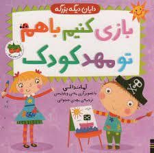 جلد کتاب دایان دیگه بزرگه- بازی کنیم باهم تو مهد کودک