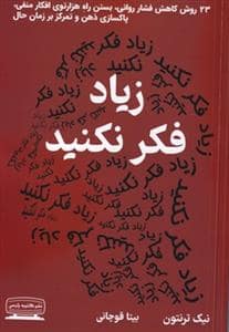 جلد کتاب زیاد فکر نکنید - 23 روش کاهش فشار روانی، بستن راه هزارتوی افکار منفی، پاکسازی ذهن و تمرکز بر زمان حال — کتیبه پارسی