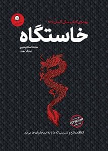 جلد کتاب خاستگاه