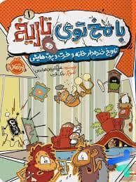 جلد کتاب با مخ توی تاریخ 1 - تاریخ خنده دار خانه و خرت و پرت هایش