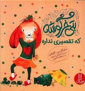 جلد کتاب بتی خرگوشه که تقصیری نداره