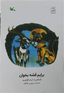 جلد کتاب برایم قصه بخوان - قصه هایی از آسیا و اقیانوسیه