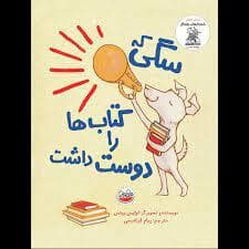 جلد کتاب سگی که کتابها را دوست داشت
