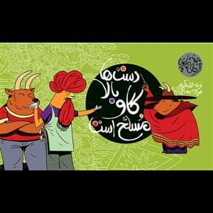 جلد کتاب مجموعه اگرهای جادویی - دستها بالا گاو مسلح است
