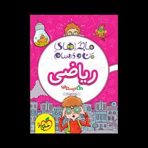 جلد کتاب ماجراهای من و درسام - ریاضی دوم دبستان