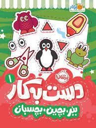 جلد کتاب دست به کار 1 - ببر بچین بچسبان