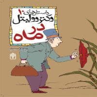 جلد کتاب داستان های دکتر دولیتل 10 در ماه