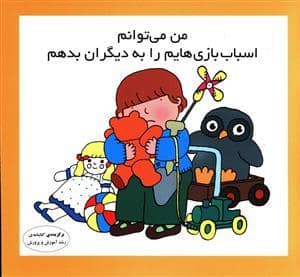 جلد کتاب من می توانم اسباب بازی هایم را به دیگران بدهم