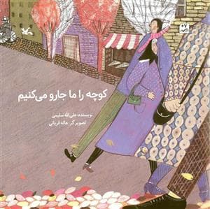 جلد کتاب کوچه را ما جارو می کنیم