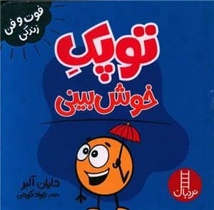 جلد کتاب توپک خوش بینی