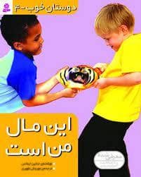 جلد کتاب دوستان خوب 4 - این مال من است