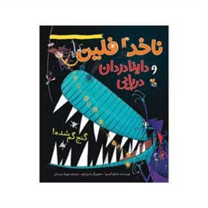جلد کتاب ناخدا فلین و داینا دزدان دریایی - گنج گمشده