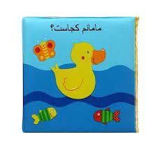 جلد کتاب کتاب حمام - مامانم کجاست