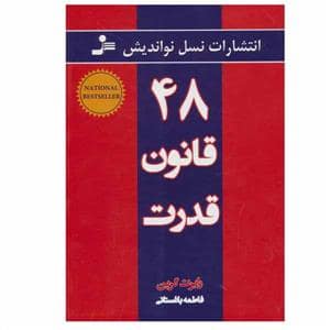 جلد کتاب 48 قانون قدرت — نسل نو اندیش