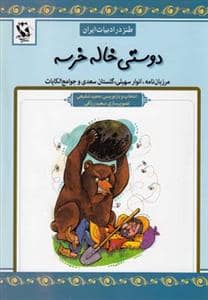 جلد کتاب طنز در ادبیات ایران - دوستی خاله خرسه