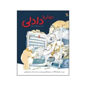 جلد کتاب دیدار با دادلی