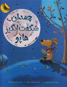 جلد کتاب چمدان شگفت انگیز هاپو