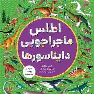 جلد کتاب اطلس ماجراجویی دایناسورها - همراه با پوستر و برچسب