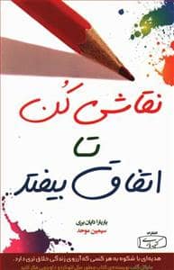 جلد کتاب نقاشی کن تا اتفاق بیفتد — کتیبه پارسی