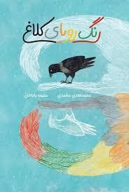 جلد کتاب رنگ رویای کلاغ