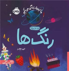 جلد کتاب ما این جا زندگی می کنیم- رنگ ها