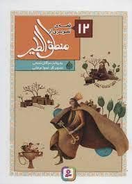 جلد کتاب 12 قصه ی تصویری از منطق الطیر