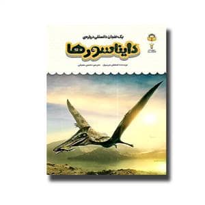 جلد کتاب یک فنجان دانستنی درباره ی دایناسورها