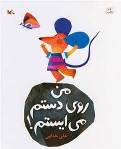 جلد کتاب من روی دستم می ایستم