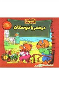 جلد کتاب خانواده خرسها 6 - دردسر با دوستان — موزون