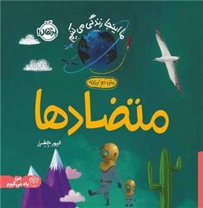 جلد کتاب ما این جا زندگی می کنیم- متضاد ها