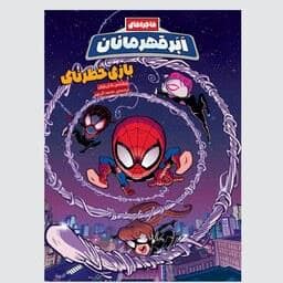 جلد کتاب کتاب کمیک ماجراهای ابر قهرمانان - بازی خطرناک