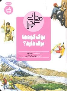 جلد کتاب می دانی چرا نوک کوه ها برف دارد