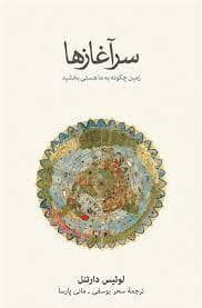 جلد کتاب سر آغازها — فرهنگ نشر نو