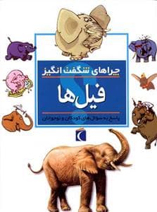 جلد کتاب چراهای شگفت انگیز - فیل ها