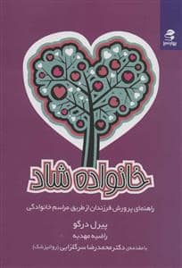 جلد کتاب خانواده شاد - راهنمای پرورش فرزندان از طریق مراسم خانوادگی — بهار سبز