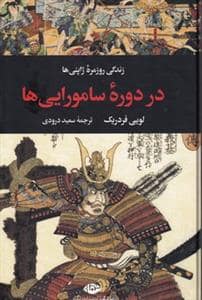 جلد کتاب زندگی روزمره ژاپنیها در دورهی ساموراییها — نگاه