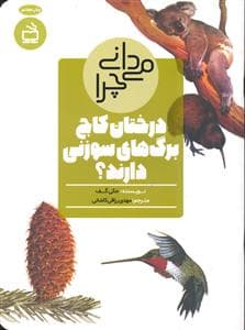 جلد کتاب می دانی چرا درختان کاج برگ های سوزنی دارند