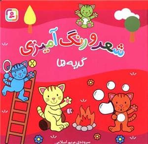 جلد کتاب شعر و رنگ آمیزی - گربه ها