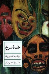 جلد کتاب خنده ی سرخ — کتاب پارسه