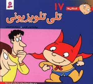 جلد کتاب فسقلی ها 17 - تلی تلویزیونی