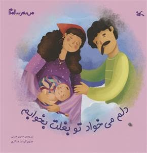جلد کتاب من به دنیا آمدم - دلم می خواد تو بغلت بخوابم