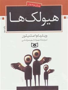 جلد کتاب هیولک ها