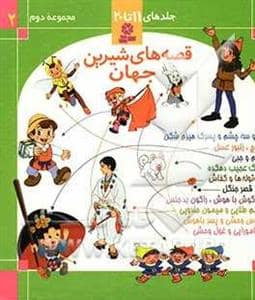 جلد کتاب مجموعه دوم قصه های شیرین جهان 2 - جلد های 11 تا 20